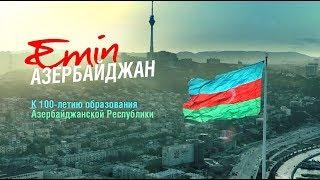 EMIN - Азербайджан к 100-летию основания Республики