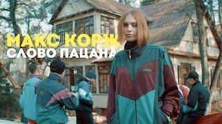 Макс Корж - Слово пацана official video