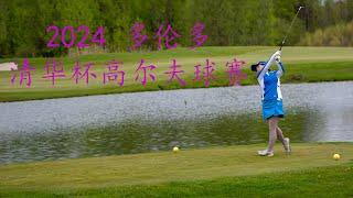 2024多伦多清华杯高尔夫球赛 #golf #高尔夫 #清华 #多伦多 #安省