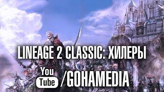 Хилеры в Lineage 2 Classic от портала GoHa.Ru