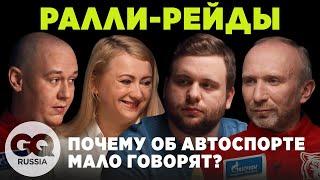 Что такое ралли-рейды и почему об автоспорте мало говорят? GQ РАЗГОВОРЫ #2