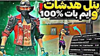 بهترین پنل هدشات100%انگشتی فری فایر خودمو برای موبایل و پیسی خز کردمبدون بنفقط هدشات میخوره