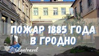 The story of the fire in GRODNO in 1885 with a bonus at the end of the video.