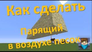 Как сделать парящий в воздухе песок   Minecraft  рецепты майнкрафта  FsOne