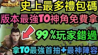 旭哥手遊攻略 叫我秦始皇 版本最強T0神角免費拿+史上最多禮包碼序號 拿T0最神陣容+多隻最強首抽 #叫我秦始皇禮包碼 #叫我秦始皇序號 #叫我秦始皇兌換碼 #首抽 #叫我秦始皇巴哈 #叫我秦始皇T0