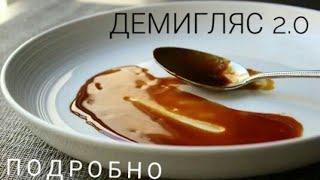 Соус Демиглас. Подробно Demiglace. Slava cook