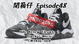 【平價籃球鞋款開箱】Nike Renew Elevate 2 CW3406-004 - Garrison Mathews - SPEAK UP Unboxing Sneaker E48