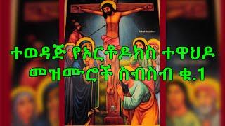 Ethiopian Orthodox Mezmur Collection ተወዳጅ የኦርቶዶክስ ተዋህዶ መዝሙሮች ስብስብ ቁ.1