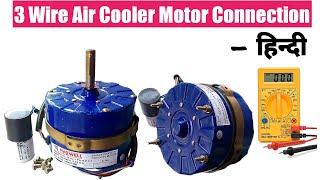 3 WIRE AIR Cooler Motor Connection With Capacitor  3Wire Motor Capacitor Wire Identify