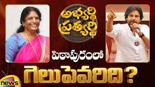 Pawan Kalyan Vs Vanga Geetha  Who Will Win The Pithapuram Assembly Constituency  AP Elections 2024