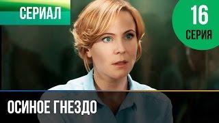 ▶️ Осиное гнездо 16 серия - Мелодрама  Русские мелодрамы