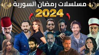 اكتشف قبل الجميع مسلسلات سورية رمضان 2024  مسلسلات رمضان 2024 الشامية