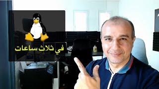 Linux Zero to Hero in 3 hours - تعلم نظام التشغيل لينكس في ٣ ساعات