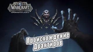 World of Warcraft Dragonflight - Ролик Происхождение Драктиров 3