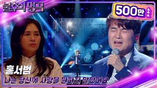 홍서범 - 나는 당신께 사랑을 원하지 않았어요 불후의 명곡2 전설을 노래하다Immortal Songs 2  KBS 230527 방송