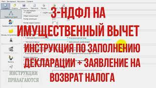 Декларация 3-НДФЛ инструкция по заполнению в 2021 году при покупке квартиры на имущественный вычет