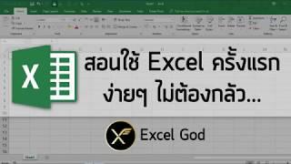 Excel พื้นฐาน 1  สอนใช้ Excel ครั้งแรก ง่ายๆ ไม่ต้องกลัว