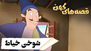 قصه های کهن - شوخی خیاط  Ghesehaye Kohan - Shookhi Khayat