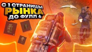 С 1 СТРАНИЦЫ ЧЁРНОГО РЫНКА ДО ФУЛЛ 6 В МЕТРО РОЯЛЬ  PUBG MOBILE METRO ROYALE