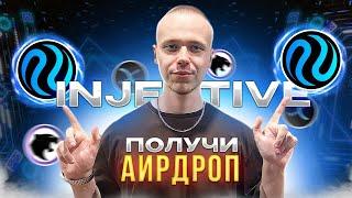 INJECTIVE  Как получить аирдроп от Injective  +500$ в месяц на амбассадорке