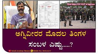 ಅಗ್ನಿವೀರರ ಮೊದಲ ತಿಂಗಳ ಸಂಬಳ ಎಷ್ಟು  First Salary PAY SLIP of Agniveer