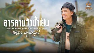 สารคามวังน้ำเย็น - สลา คุณวุฒิ LYRIC VIDEO #เอิ้นคนเข้าวัด