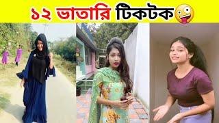 Bangla Tiktok Video  অস্থির বাঙালি টিকটক  Tiktok Funny Video @FunnyFacts0