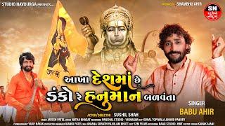 હનુમાન બળવંતા...  BabuBhai Ahir  aakha Desh Ma Se Danko  Hanuman Balvanta  New Gujarati Song