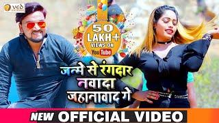 Janme se rangdar nawada jehanabad ge  gunjan singh & Antra Singh Priyanka  Maghi HD Video Song