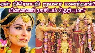 ஏன் திரௌபதி ஐந்துபேரை மணந்தாள்?why draupadi married 5 pandavas?  வியாசர்  தமிழ்  VIYASAR  TAMIL