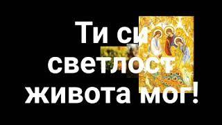 Ти си светлост живота мог