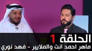 انت والملايير  ماهر احمد وفهد نوري - الحلقة 1
