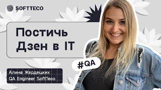 Офисный дзен. Как работать в удовольствие без выгорания  SoftTeco Meetup