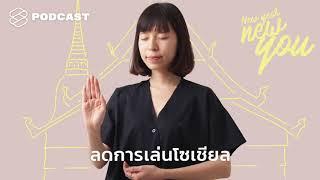 New Year New You EP.20 ติดโซเชียลหนักมาก อยากลดการใช้ลงบ้าง ต้องทำอย่างไร