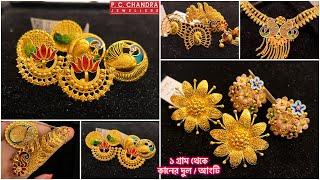 PC CHANDRA Goldlites 10 গ্রামের মধ্যে gold necklace  1 gram থেকে earrings  daily wear ring jhumka