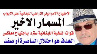 د.أسامة فوزي # 4115 - الرد اللبناني على الاجتياح الاسرائيلي الارضي قد يكون باحتلال صفد أو الناصرة