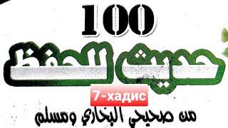 #Arab_tili #7_hadis 7-хадис ёдлаш учун 100 хадис китобидан