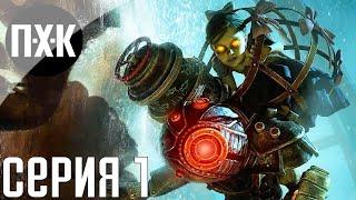 Bioshock 2 Remastered. Прохождение 1. Сложность Тяжело  Hard.