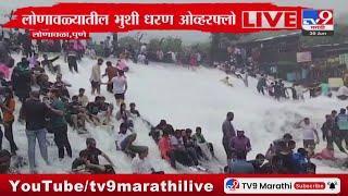 Lonavala Bhushi Dam  लोणावळ्यातील भुशी धरण ओव्हरफ्लो