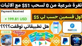 ثغرة نارر من 0 لسحب 51$ بس تجريب سحبت 5$ امامك ربح بطاقات جوجل بلاي مجانا شحن جواهر فري فاير Payeer