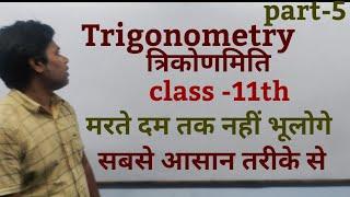 class - 11th Trigonometry ll त्रिकोणमिति कभी नहीं भूलोगे ll part-5