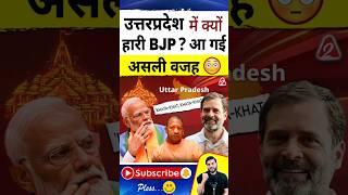 उत्तरप्रदेश में क्यों हारी BJP? आ गईअसली वजह #shorts #youtubeshorts by Dr. #arvindarora