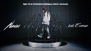 Navai MACAN - Где-то в глубине сердца