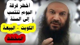 السرورية أخطر فرقة - المناظرات - الكويت - أحمد السيد - العودة - عبدالرحمن عبدالخالق  سالم الطويل