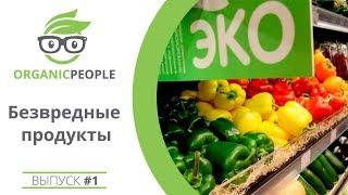 #1 Organic People - Безвредные продукты