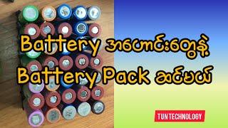 Laptop Battery အဟောင်းတွေနဲ့ Battery Pack လုပ်လို့ရလား?