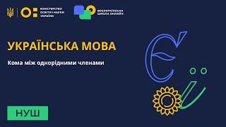 Українська мова. Кома між однорідними членами