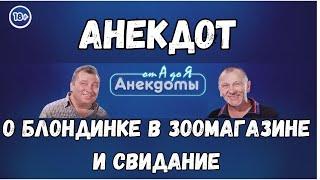 Анекдот о блондинке в зоомагазине и свидание