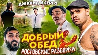 ДЖАВИД vs СЕРГО - ДОБРЫЙ ОБЕД  РОСТОВСКИЕ РАЗБОРКИ