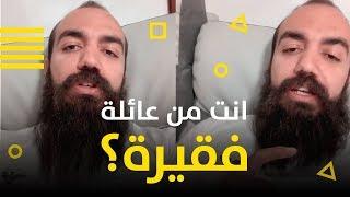 فيديو سيفيدك كثيرا اذا كنت من عائلة فقيرة - SIMO LIFE